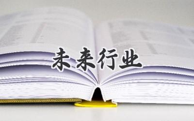 未来行业