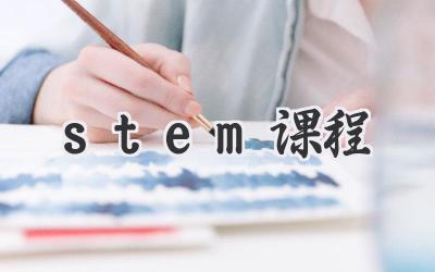 stem课程