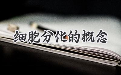 细胞分化的概念