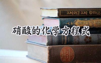 硝酸的化学方程式