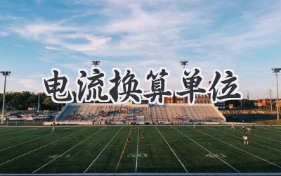 电流换算单位