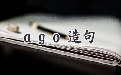 ago造句