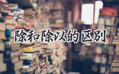 除和除以的区别