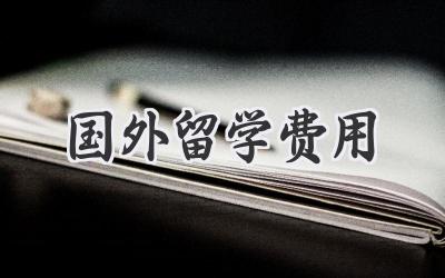 国外留学费用