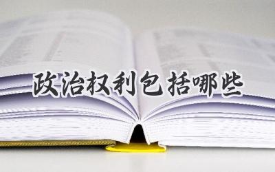 政治权利包括哪些