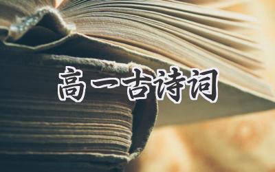 高一古诗词