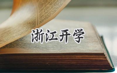 浙江开学