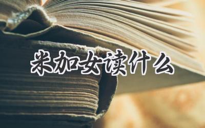 米加女读什么
