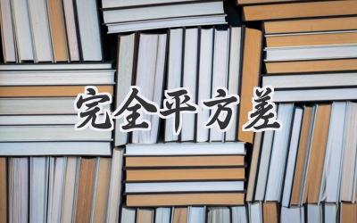 完全平方差