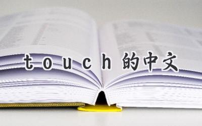touch的中文