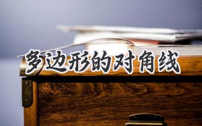 多边形的对角线