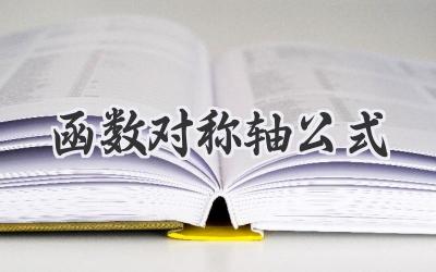 函数对称轴公式