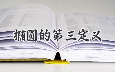 椭圆的第三定义