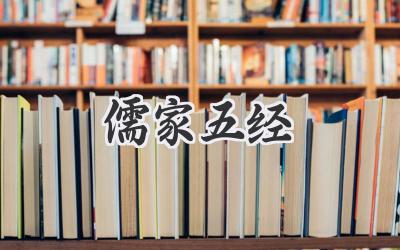 儒家五经