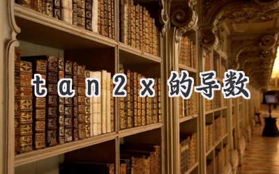 tan2x的导数