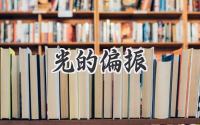 光的偏振
