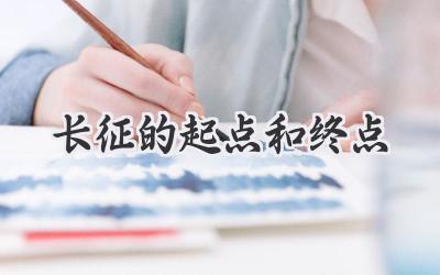 长征的起点和终点