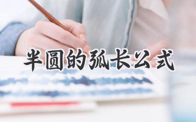 半圆的弧长公式
