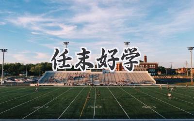 任末好学