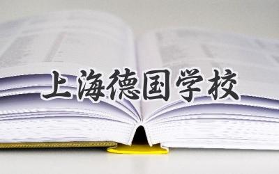 上海德国学校