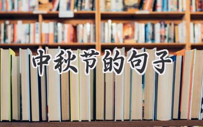 中秋节的句子