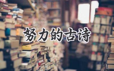 努力的古诗