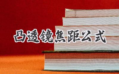 凸透镜焦距公式