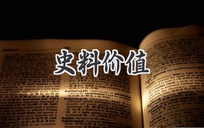 史料价值