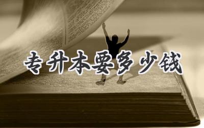 专升本要多少钱
