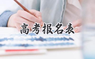 高考报名表