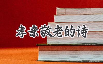 孝亲敬老的诗