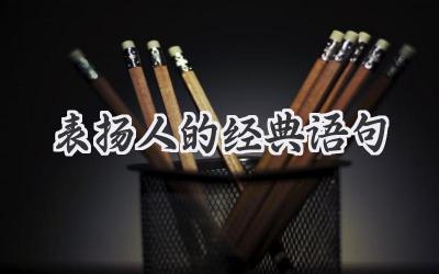 表扬人的经典语句