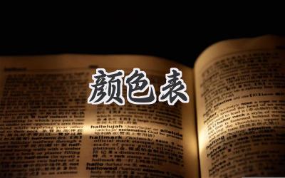 颜色表