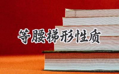 等腰梯形性质