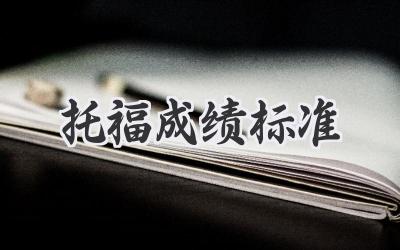 托福成绩标准