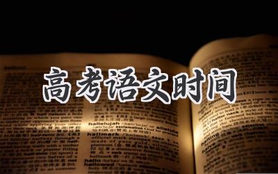 高考语文时间