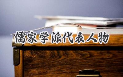 儒家学派代表人物
