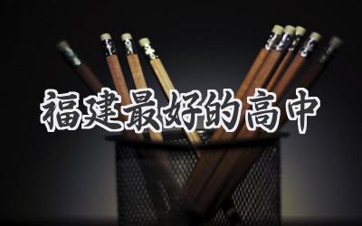 福建最好的高中