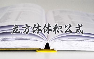 立方体体积公式