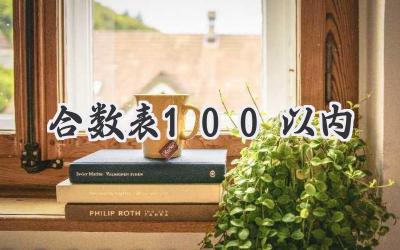 合数表100以内