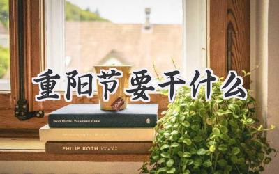 重阳节要干什么