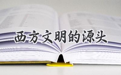 西方文明的源头