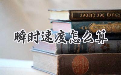 瞬时速度怎么算