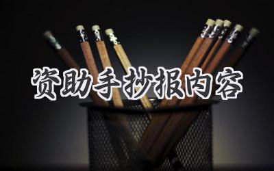 资助手抄报内容