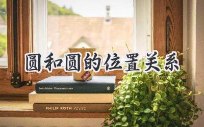 圆和圆的位置关系