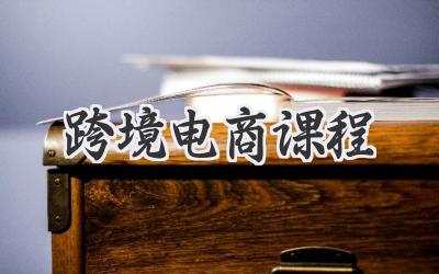 跨境电商课程