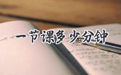 一节课多少分钟