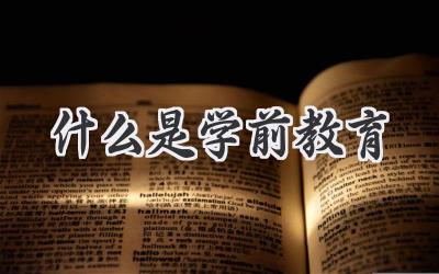 什么是学前教育