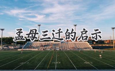孟母三迁的启示