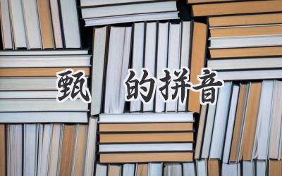 甄嬛的拼音